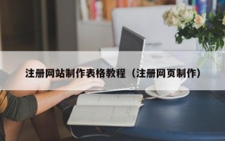 长兴注册网站制作表格教程（注册网页制作）