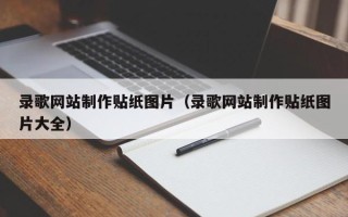 长兴录歌网站制作贴纸图片（录歌网站制作贴纸图片大全）