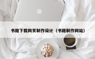 长兴书籍下载网页制作设计（书籍制作网站）