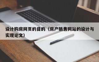 长兴设计购房网页的目的（房产销售网站的设计与实现论文）