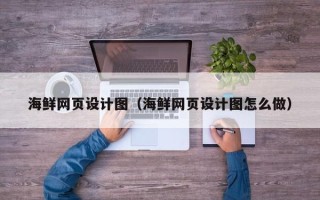 长兴海鲜网页设计图（海鲜网页设计图怎么做）