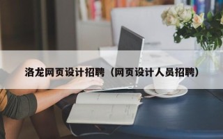 长兴洛龙网页设计招聘（网页设计人员招聘）