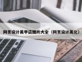 长兴网页设计美甲店图片大全（网页设计美化）