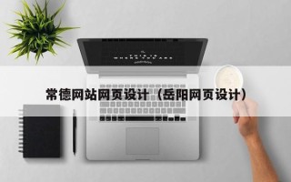 长兴常德网站网页设计（岳阳网页设计）