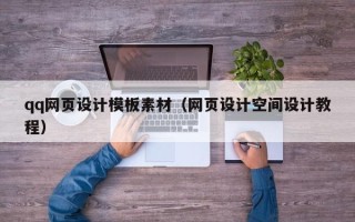 长兴qq网页设计模板素材（网页设计空间设计教程）