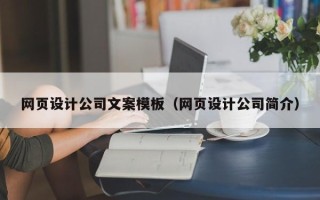 长兴网页设计公司文案模板（网页设计公司简介）
