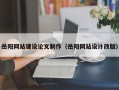 长兴岳阳网站建设论文制作（岳阳网站设计改版）