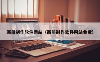 长兴画册制作软件网站（画册制作软件网站免费）