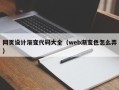 长兴网页设计渐变代码大全（web渐变色怎么弄）