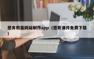 长兴德育教案网站制作app（德育课件免费下载）