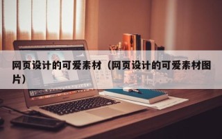 长兴网页设计的可爱素材（网页设计的可爱素材图片）