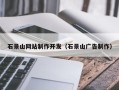 长兴石景山网站制作开发（石景山广告制作）