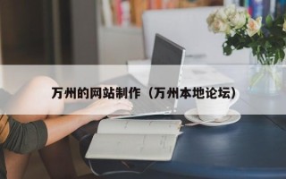 长兴万州的网站制作（万州本地论坛）