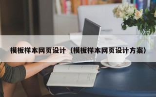 长兴模板样本网页设计（模板样本网页设计方案）