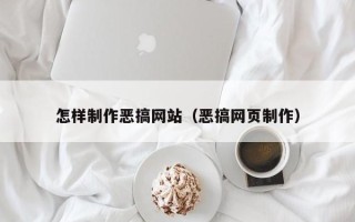 长兴怎样制作恶搞网站（恶搞网页制作）