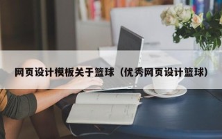 长兴网页设计模板关于篮球（优秀网页设计篮球）