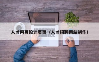 长兴人才网页设计页面（人才招聘网站制作）