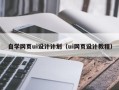 长兴自学网页ui设计计划（ui网页设计教程）