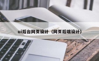 长兴ui后台网页设计（网页后端设计）