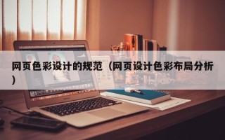 长兴网页色彩设计的规范（网页设计色彩布局分析）