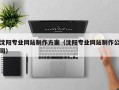 长兴沈阳专业网站制作方案（沈阳专业网站制作公司）