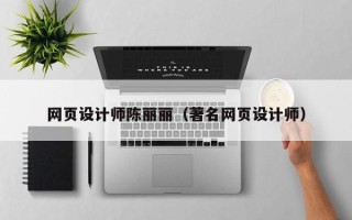 长兴网页设计师陈丽丽（著名网页设计师）