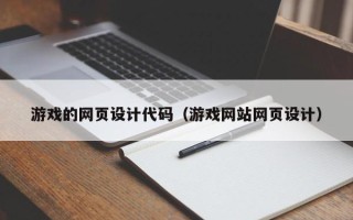 长兴游戏的网页设计代码（游戏网站网页设计）